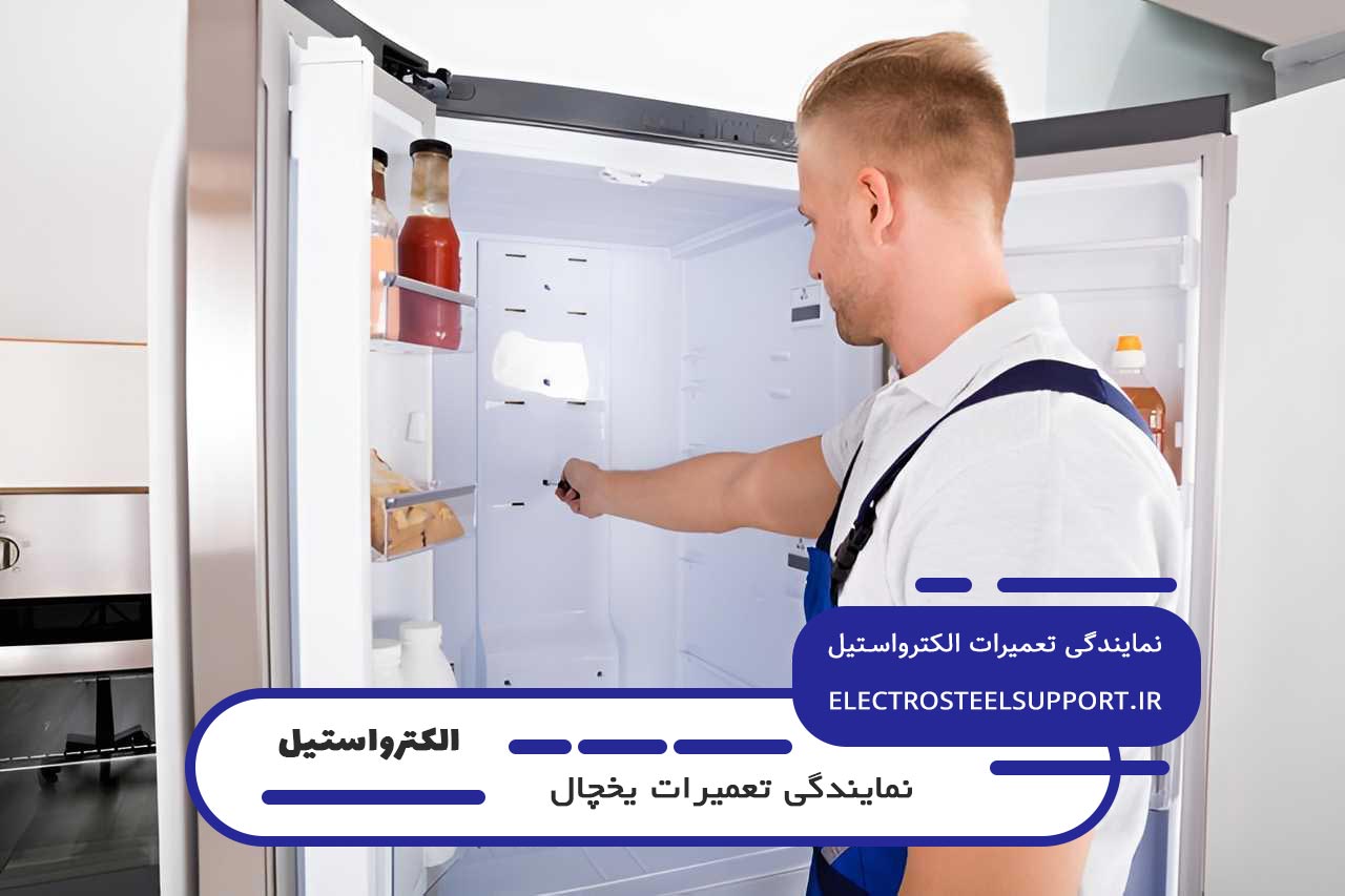 تعمیرات یخچال الکترواستیل در تهران بدون تعطیلی