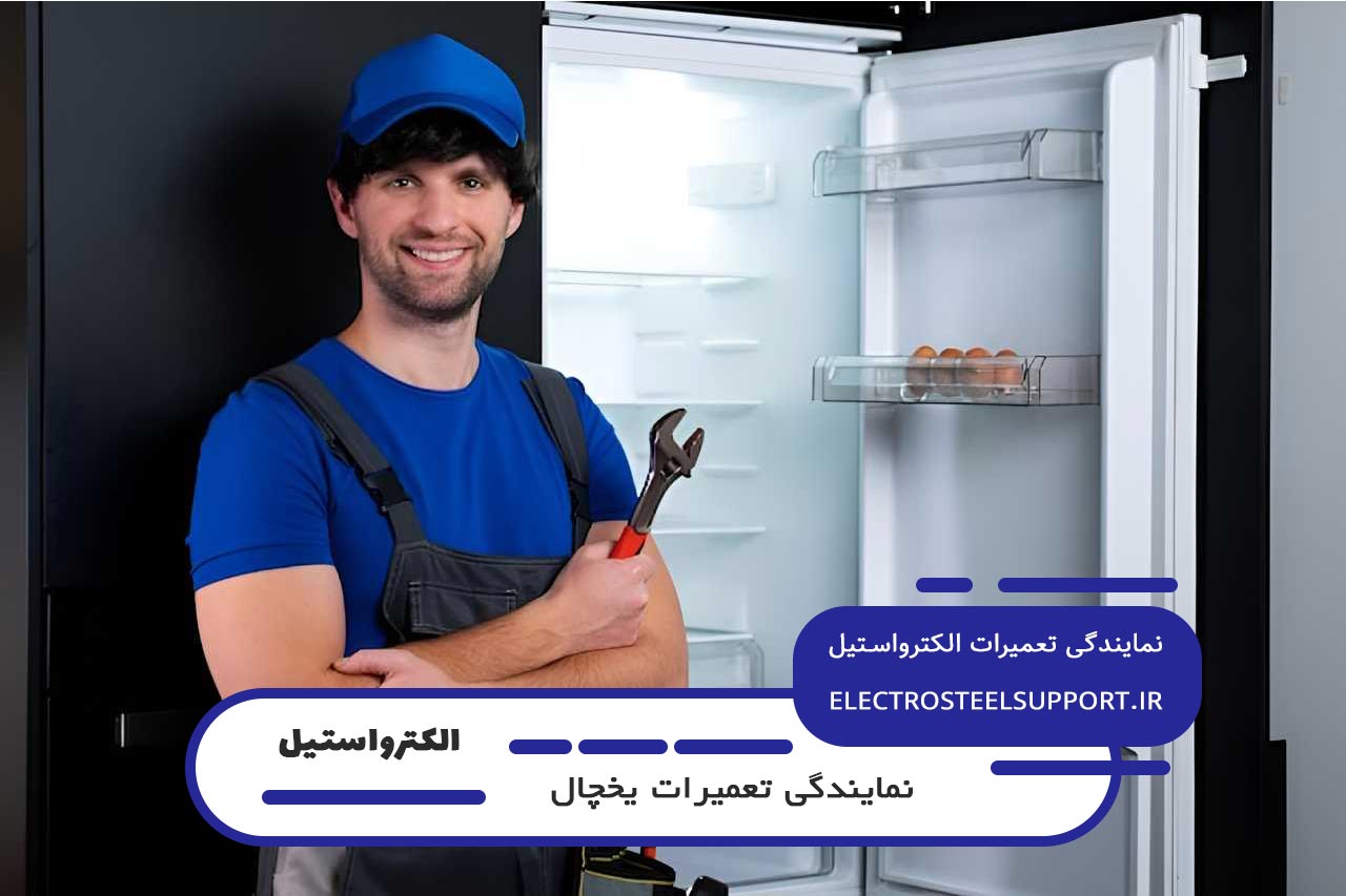تعمیر یخچال الکترواستیل در تهران با گارانتی کتبی 12 ماهه