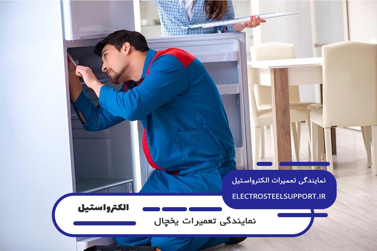 الکترواستیل ساپورت؛ تعمیرگاه سیار لوازم خانگی الکترواستیل در تهران