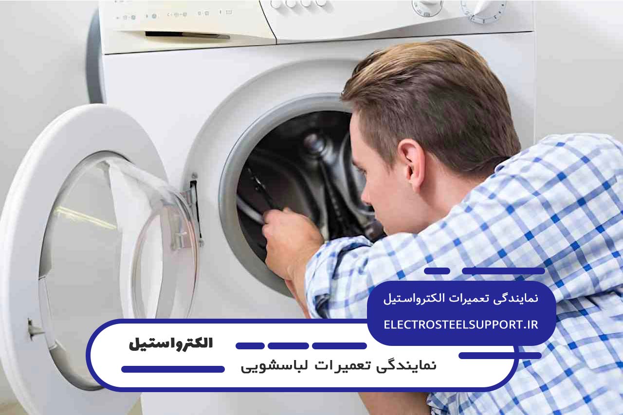 بدون تعطیلی 7 روز هفته آماده تعمیر لباسشویی الکترواستیل شما هستیم