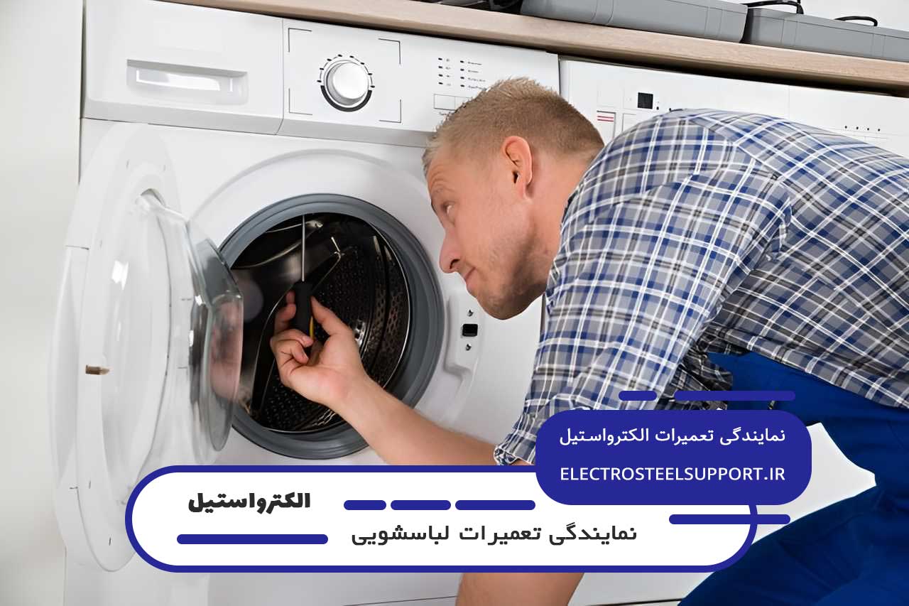 تضمین کیفیت تعمیرات لباسشویی الکترواستیل با گارانتی کتبی الکترواستیل ساپورت