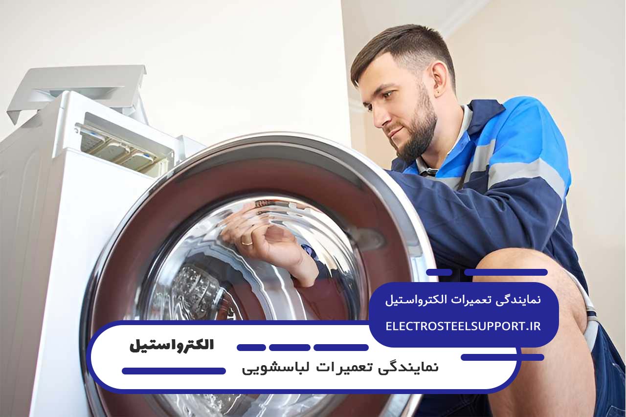 پوشش کامل تهران برای تعمیرات لباسشویی الکترواستیل