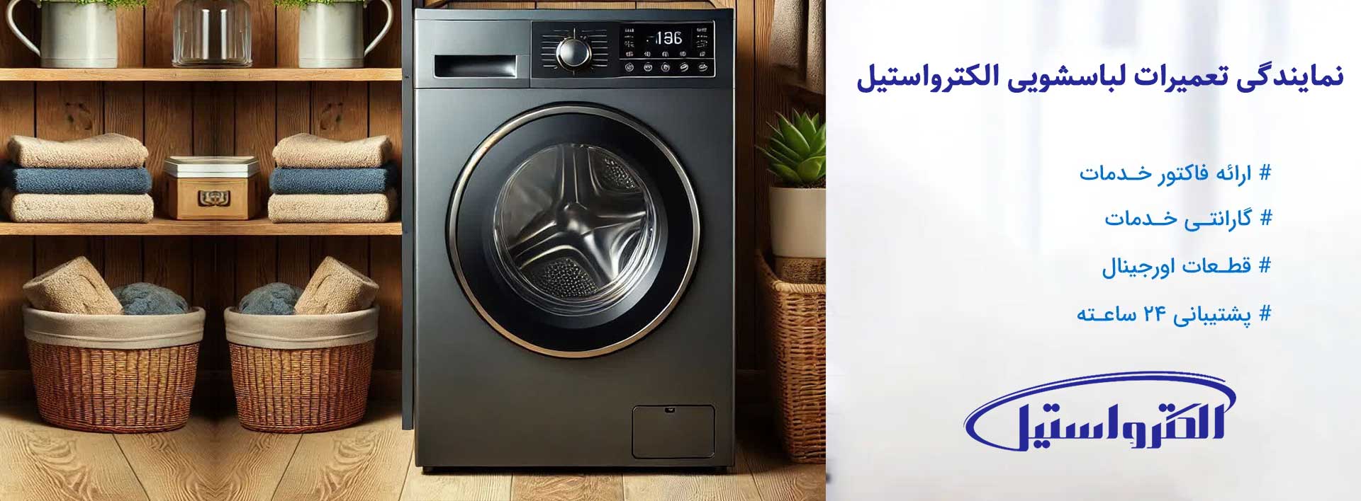 نمایندگی تعمیرات لباسشویی الکترواستیل در تهران