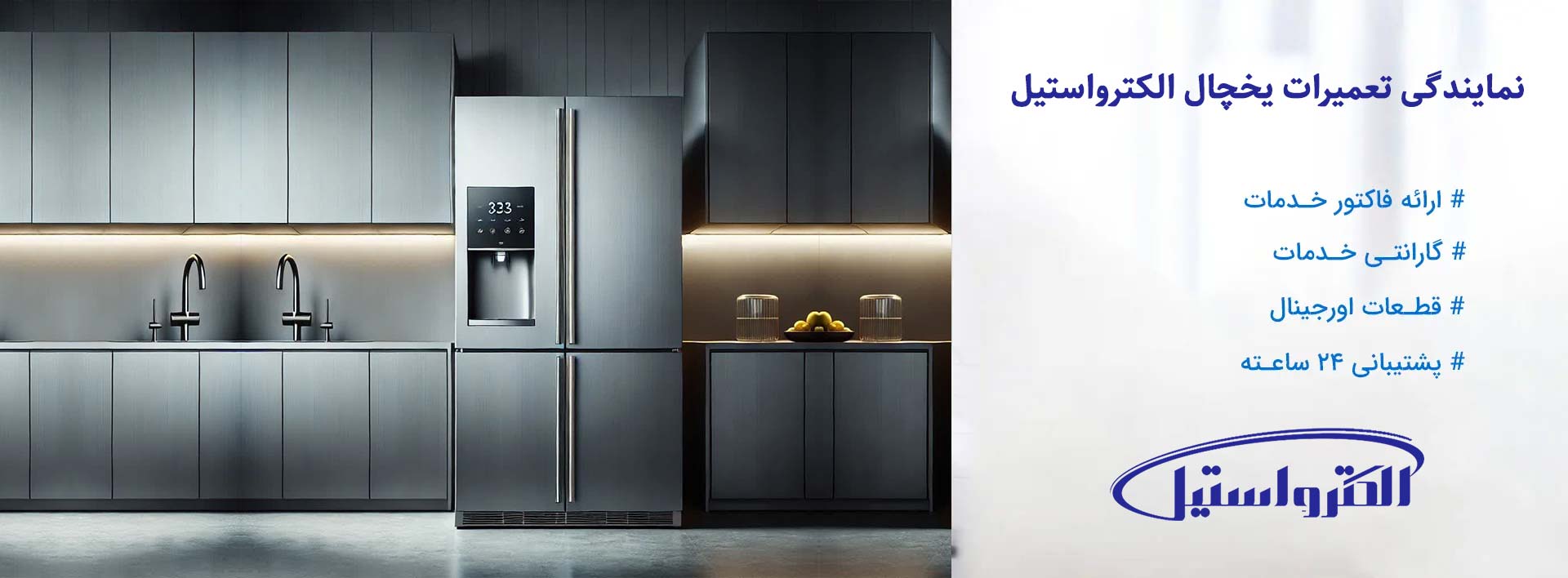 نمایندگی تعمیرات یخچال الکترواستیل در تهران